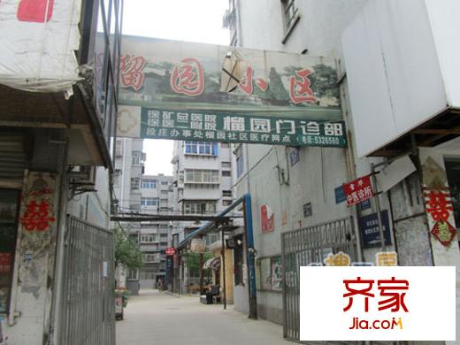 榴園