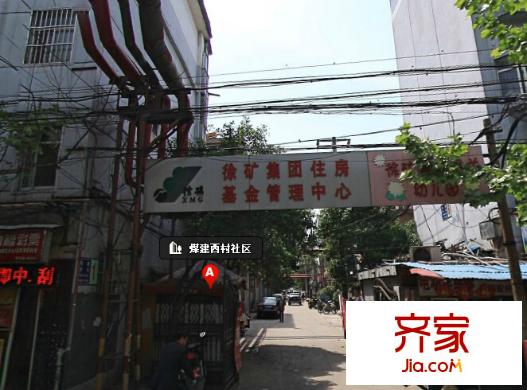 煤建西村外景圖2