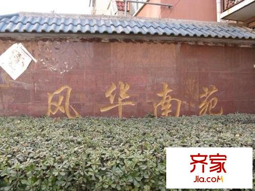 風(fēng)華南苑外景圖小區(qū)相關(guān)圖_1