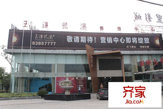 玉潭花溪售樓處（2014-9-19）