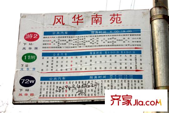 文泰康城向南230米風(fēng)華南苑公交站臺