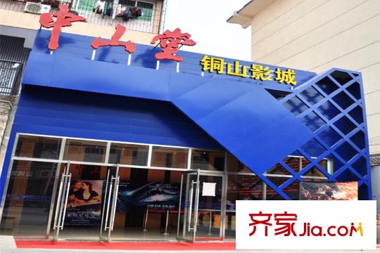 寶信潤山御林向東600米中山堂銅山影城