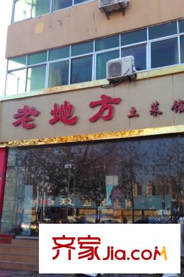 福潤苑西南約160米老地方餐館