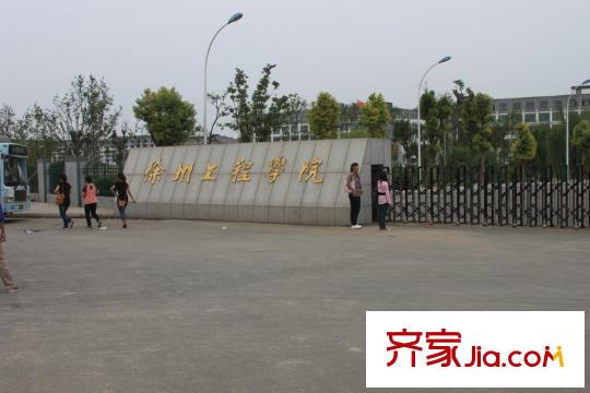 國信上城?學(xué)府向東約500米徐州工程學(xué)院