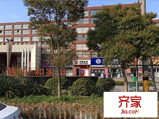 韓華和家園外景圖