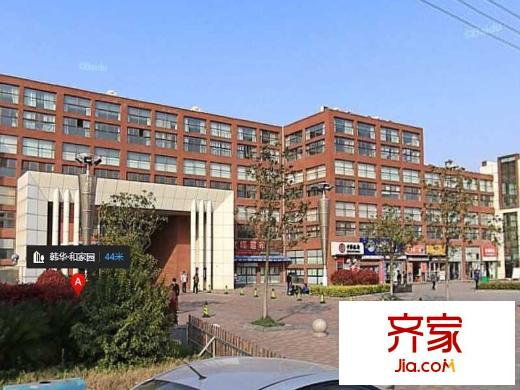 韓華和家園外景圖