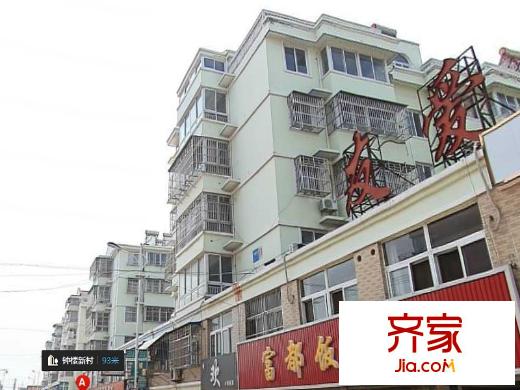 鐘樓新村外景圖