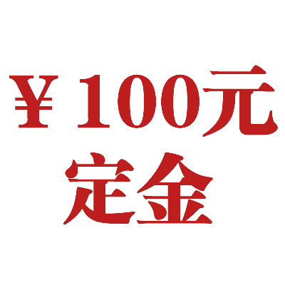 【下架别上】居美印尚 家具定金$100元 专拍链接
