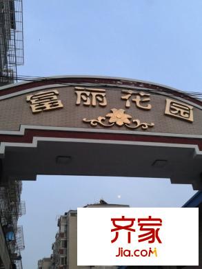 富麗花園外景圖 