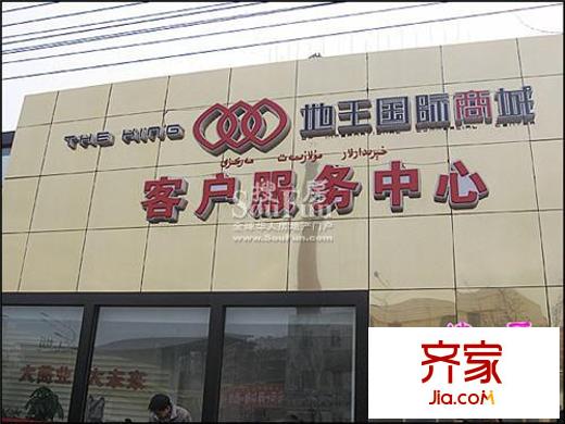 地王國際商城