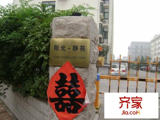 陽(yáng)光靜苑外景圖 