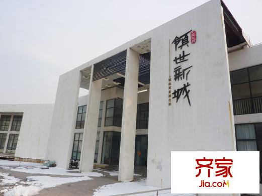領(lǐng)世新城外景圖售樓處(20110302)