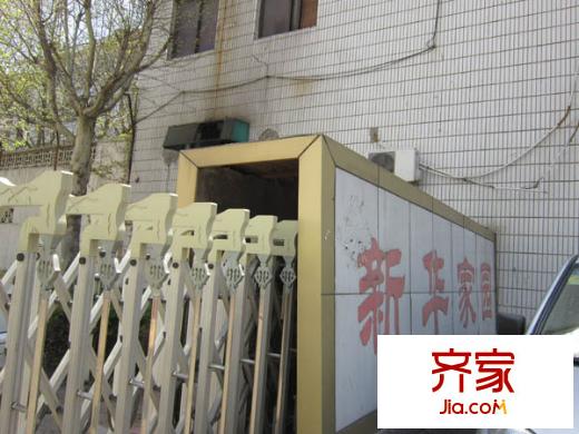 新華家園外景圖