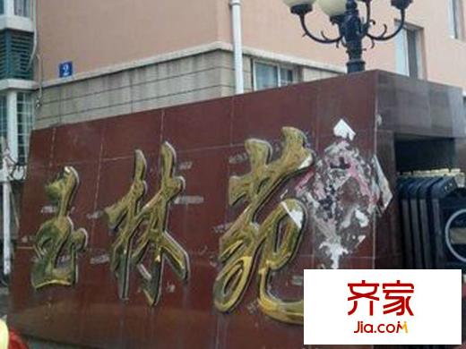 玉林苑