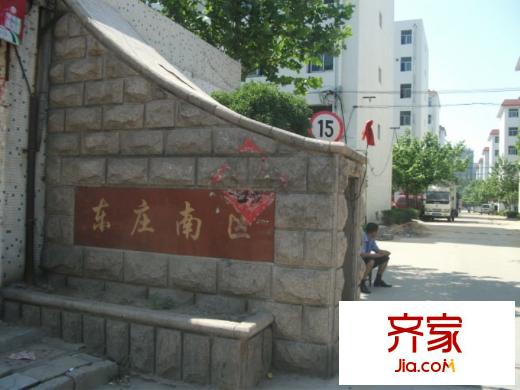 東莊小區(qū)外景圖 南區(qū)