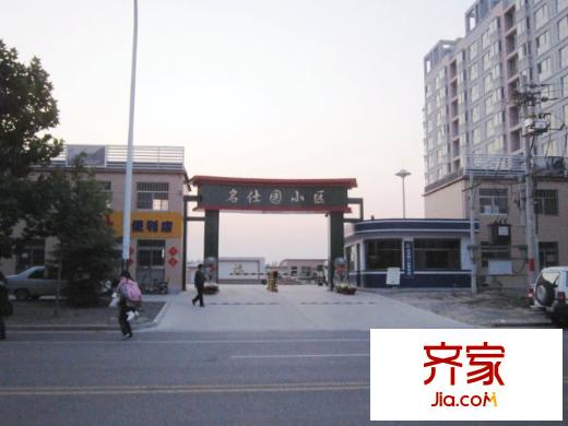 名仕園外景圖小區(qū)門口