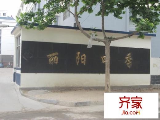 麗陽四季外景圖  