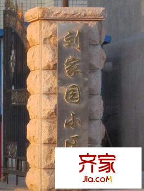 劉家園小區(qū)外景圖小區(qū)門口