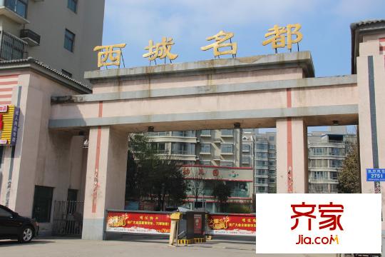 西城名都實景圖小區(qū)入口（2015-04-03）