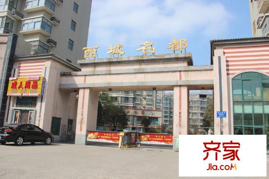 西城名都實景圖小區(qū)現(xiàn)房（2015-04-03）
