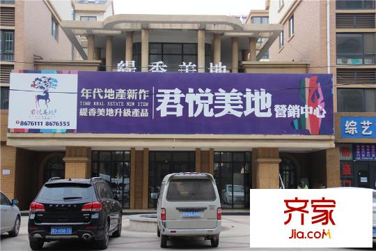君悅美地項(xiàng)目售樓處（2015-4-7）