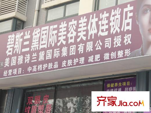 邦泰郡王府碧斯蘭黛國(guó)際美容美體連鎖店