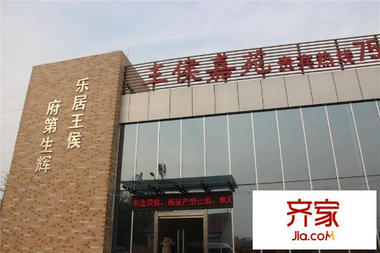 王侯嘉苑售樓處（2014-11-20）