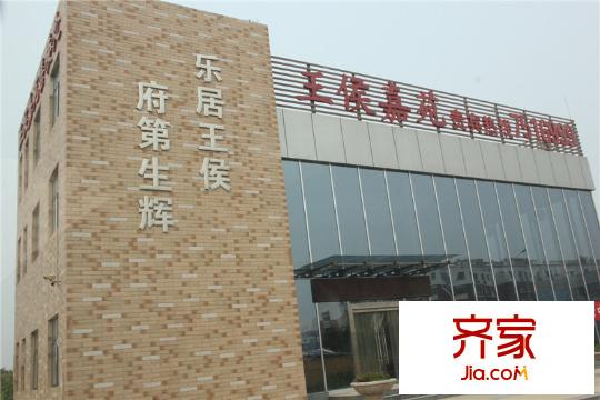 王侯嘉苑售樓處（2014-08-21）