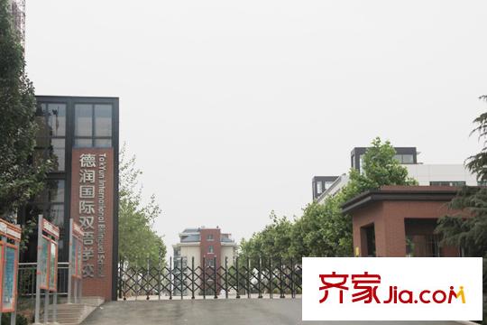 德潤康城向北30米德潤國際雙語學(xué)校