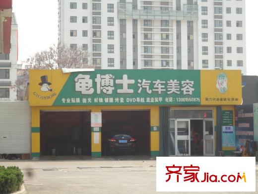 城建順達(dá)花園北300米路南龜博士汽車美容店