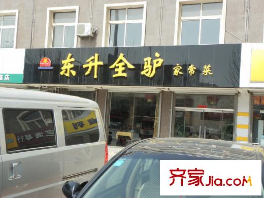 駿龍花園北200米東升全驢飯店