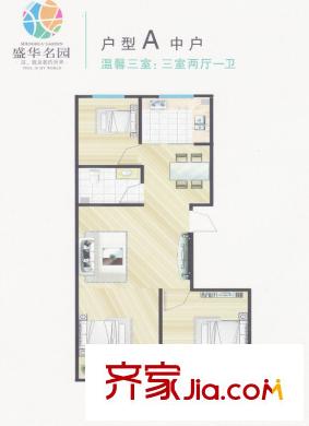 盛華名園A戶型中戶 3室2廳1衛(wèi)1廚