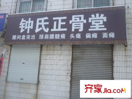 三友翡翠城向東約200米鐘氏正骨堂