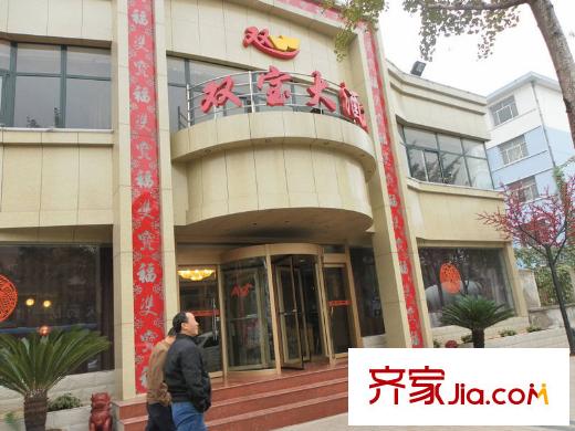 中央生活城北300米雙寶大酒店