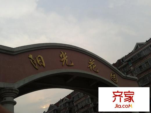 陽光花園外景圖 