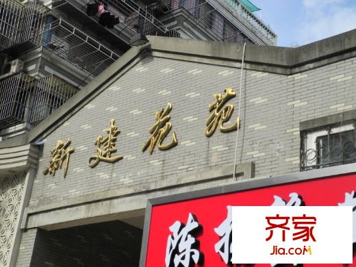 新建花苑外景圖 