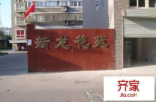 新龍花苑外景圖 