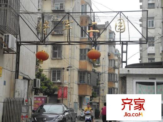 將軍二園