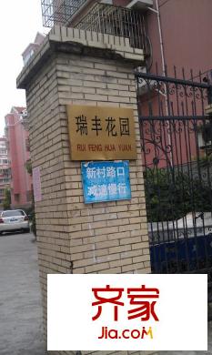瑞豐花園外景圖IMAG2254_359x600