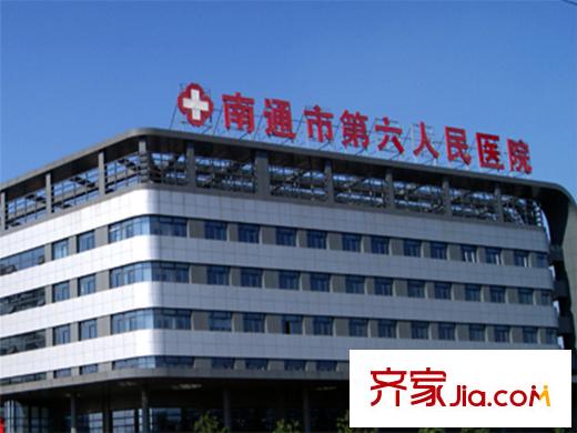 融悅?cè)A庭西側(cè)約1.5公里南通市第六人民醫(yī)院