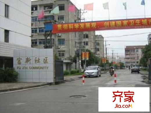 富新園