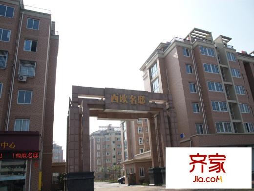 西歐名邸實(shí)景（20120220）