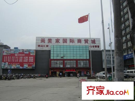 中房匯達(dá)廣場北側(cè)400米處尚美家國際商貿(mào)城