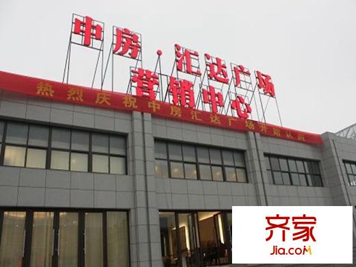 中房匯達(dá)廣場項目售樓處活動現(xiàn)場（20130503）