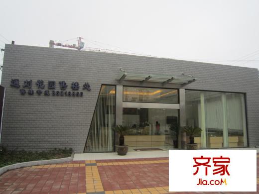 通劉花園售樓處實(shí)景（20120413）