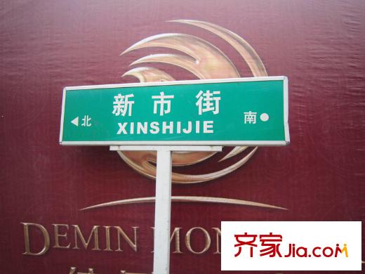 德民旺角項(xiàng)目東側(cè)新市街