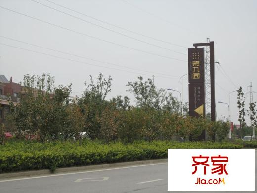 第九園醒目的指示牌（20110907）
