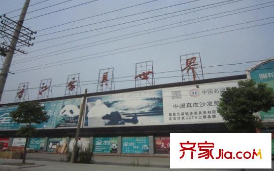 威格秀水庭正對面的香江家具世界