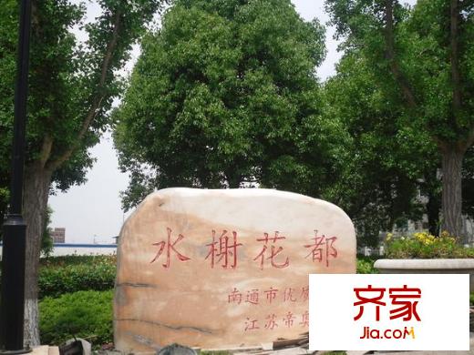 水榭花都別墅外景圖 