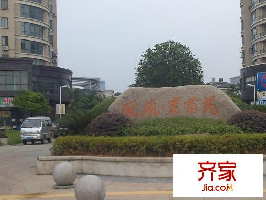 鳳凰萊茵苑別墅外景圖鳳凰萊茵苑（別墅） 